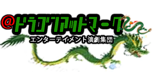 ドラゴンアットマーク（ＮＥＸＴ　ＤＲＡＧＯＮ　ＳＴＡＧＥ）