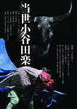 当世小谷田楽