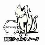 劇団ティルナノーグ