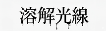 溶解光線