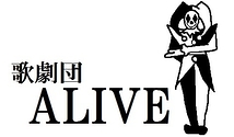 歌劇団ALIVE