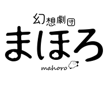 幻想劇団まほろ（主宰アカウント）
