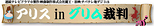 アリスinグリム裁判製作委員会