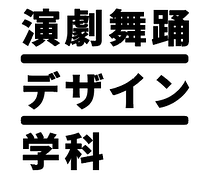 多摩美術大学 演劇舞踊デザイン学科