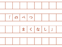 「のべつまくなし」