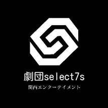 劇団select7s