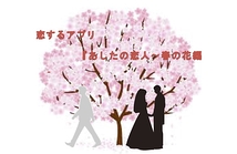 恋するアプリ『あしたの恋人～春の花編～』製作委員会