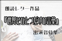 世界に一つだけの言葉製作委員会