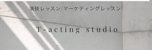 T-acting studio 事務局