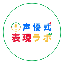 声優式・表現ラボ