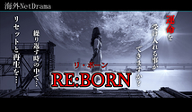 RE:BORN(リ・ボーン)制作委員会