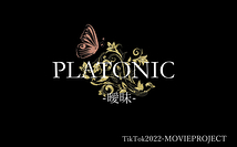 ‐曖昧‐PLATONIC製作委員会