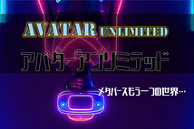 アバターUNLIMITED(アンリミテッド)製作委員会