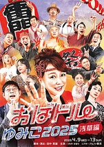 おばドルゆみこ製作委員会