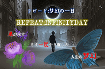 『Repeat:Infinity Day』製作委員会