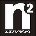 演劇集団「Ｎの２乗」