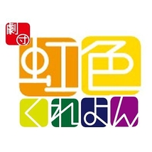 劇団虹色くれよん