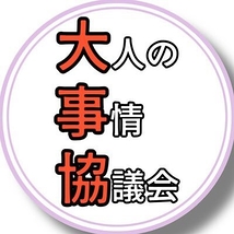 大人の事情協議会