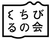 山本 タカ(くちびるの会)