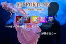 MISFORTUNE～恋愛流星群～製作委員会