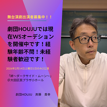 劇団HOUJU　斉藤貴幸