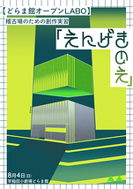 早稲田小劇場どらま館