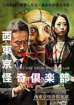 西東京怪奇倶楽部製作委員会