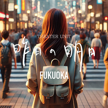 演劇ユニット『昨日の明日』運営