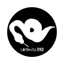 しめりけ★マムシ倶楽部