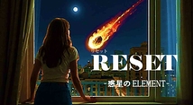 『RESET-惑星のELEMENT-』製作委員会