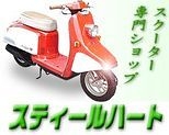 ｽｸｰﾀｰ専門ｼｮｯﾌﾟ 関東ｽﾃｨｰﾙﾊｰﾄ