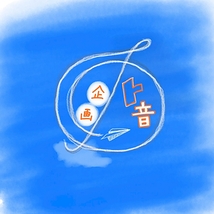 ト音企画
