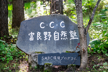 NPO法人C･C･C富良野自然塾
