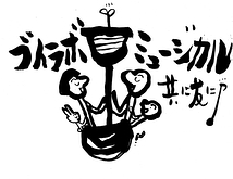 ブイラボミュージカル