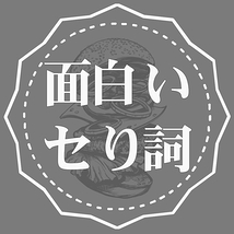 面白いセり詞