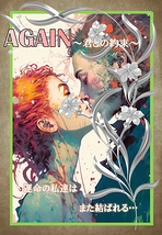 『AGAIN～君との約束～』製作委員会