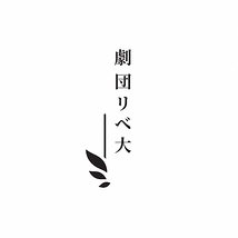 劇団リベ大
