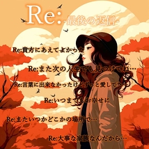 『Re:-最後の返信-』製作委員会