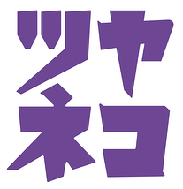 ツヤネコ
