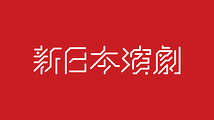 新日本演劇 制作
