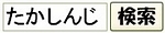 たかしんじ