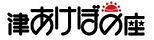 津あけぼの座・四天王寺スクエア