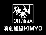 演劇組織KIMYO