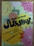 青春の歯車