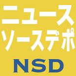 ニュースソースデポ