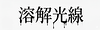 溶解光線