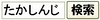 たかしんじ