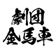 劇団金馬車制作部