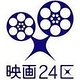 映画24区