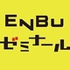 enbuゼミスタッフ